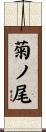 菊ノ尾 Scroll