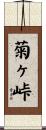 菊ヶ峠 Scroll