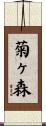 菊ヶ森 Scroll