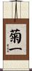 菊一 Scroll