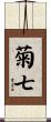 菊七 Scroll