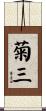 菊三 Scroll