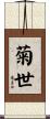 菊世 Scroll