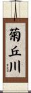 菊丘川 Scroll