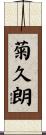 菊久朗 Scroll