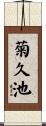 菊久池 Scroll