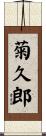 菊久郎 Scroll