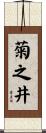 菊之井 Scroll