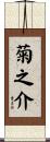 菊之介 Scroll