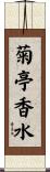 菊亭香水 Scroll