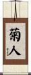 菊人 Scroll