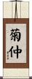 菊仲 Scroll