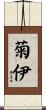 菊伊 Scroll