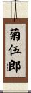 菊伍郎 Scroll