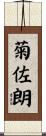 菊佐朗 Scroll