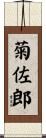 菊佐郎 Scroll