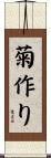 菊作り Scroll
