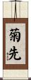 菊先 Scroll