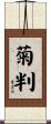菊判 Scroll