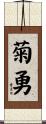 菊勇 Scroll