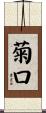菊口 Scroll