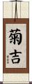 菊吉 Scroll