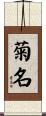 菊名 Scroll