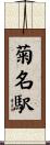 菊名駅 Scroll