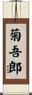 菊吾郎 Scroll