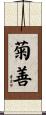 菊善 Scroll