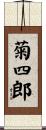 菊四郎 Scroll