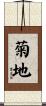 菊地 Scroll