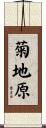 菊地原 Scroll