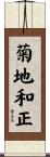 菊地和正 Scroll