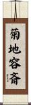 菊地容斎 Scroll