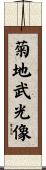 菊地武光像 Scroll