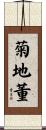 菊地董 Scroll