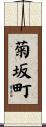 菊坂町 Scroll