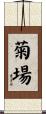 菊場 Scroll