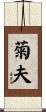 菊夫 Scroll