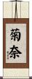 菊奈 Scroll