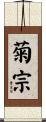 菊宗 Scroll