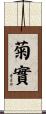 菊實 Scroll