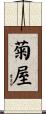 菊屋 Scroll