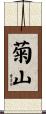菊山 Scroll
