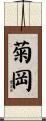 菊岡 Scroll