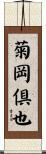 菊岡倶也 Scroll