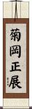 菊岡正展 Scroll