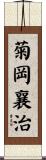 菊岡襄治 Scroll