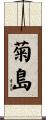 菊島 Scroll